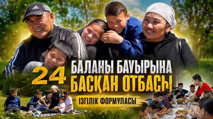 24 баланы бауырына басқан отбасы | Ізгілік формуласы 
