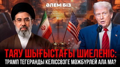Таяу Шығыстағы шиеленіс: Трамп Тегеранды келіссөзге мәжбүрлей ала ма? «Әлем және біз»