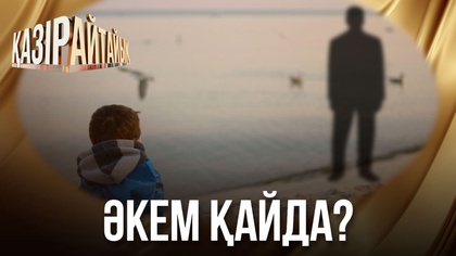 Әкем қайда?