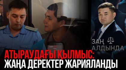«Заң алдында». Атыраудағы қылмыс: Жаңа деректер жарияланды