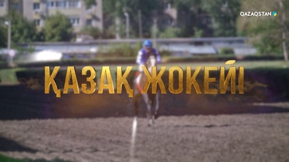 «Қазақ жокейі». Деректі фильм