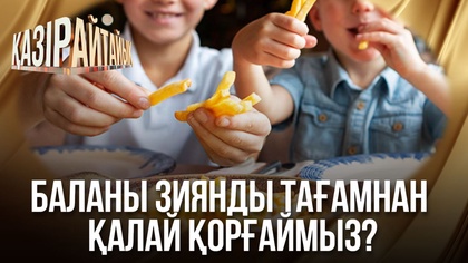Баланы зиянды тағамнан қалай қорғаймыз?