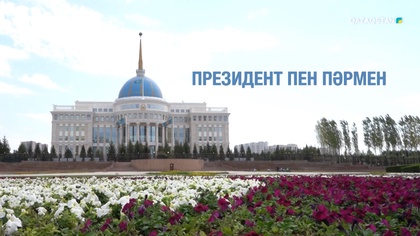 «Президент пен пәрмен». Арнайы жоба