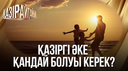 Қазіргі әке қандай болуы керек?