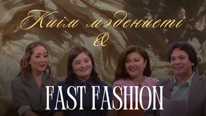 «Таза сана». Киім мәдениеті және Fast Fashion