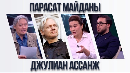 Парасат майданы. Джулиан Ассанж