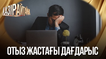 Отыз жастағы дағдарыс