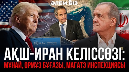 АҚШ-Иран келіссөзі: Мұнай, Ормұз бұғазы, МАГАТЭ инспекциясы I «Әлем және біз»