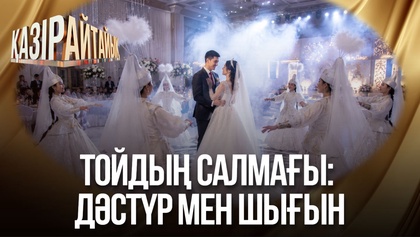 Тойдың салмағы: Дәстүр мен шығын