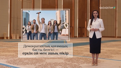 Демократиялық қоғамның басты белгісі – еркін ой мен ашық пікір