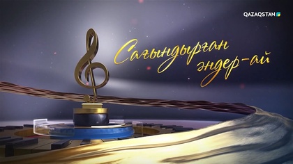 «Сағындырған әндер-ай!»