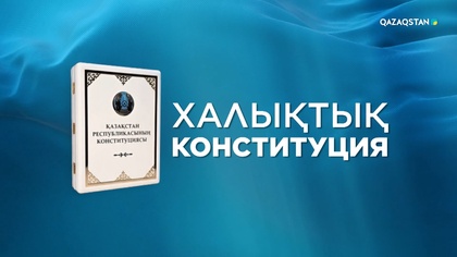 «Халықтық Конституция». Арнайы репортаж