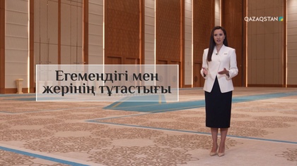 Қазақстанның мемлекеттік егемендігі, тәуелсіздігі, унитарлығы мен аумақтық тұтастығы ешқашан өзгермейді