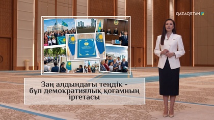 Заң алдындағы теңдік – бұл демократиялық қоғамның іргетасы