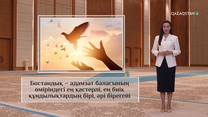 Адам мен оның бостандығы - ең жоғары құндылық