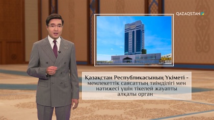 Қазақстан Республикасының Үкіметі – мемлекеттік саясаттың тиімділігі мен нәтижесі үшін тікелей жауапты алқалы орган