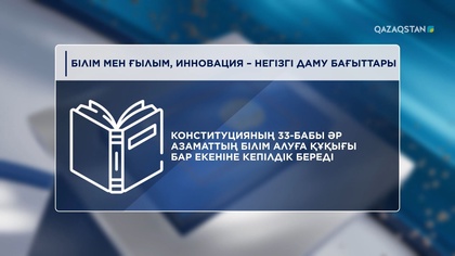 Білім мен ғылым, инновация - негізгі даму бағыттары