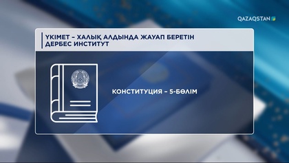 Үкімет – халық алдында жауап беретін дербес институт