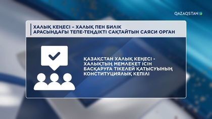 Халық Кеңесі – халық пен билік арасындағы тепе-теңдікті сақтайтын саяси орган