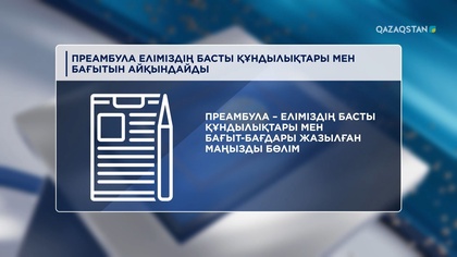 Преамбула еліміздің басты құндылықтары мен бағытын айқындайды