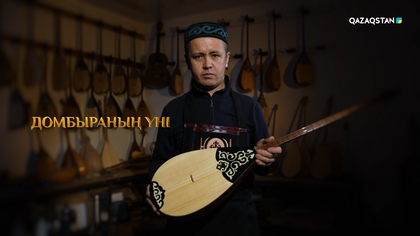 «Домбыраның үні». Деректі фильм