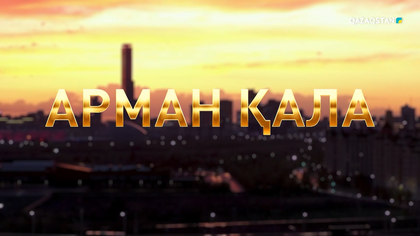 «Арман қала». Арнайы жоба