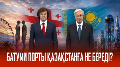 Парламенттің соңғы отырысы. Шетелдік инвесторлар Астанада жиналды. Батумиға салынған инвестиция