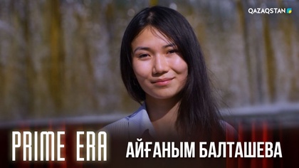Prime Era. Айғаным Балташева - әлем мойындаған жас биолог
