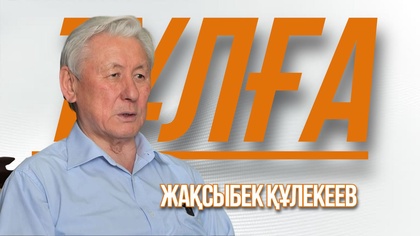 «Тұлға». Жақсыбек Құлекеев