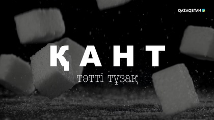 «Қант: тәтті  тұзақ». Арнайы жоба