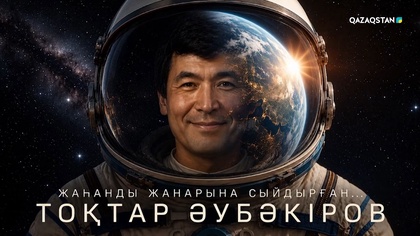 «Тұлға». Тоқтар Әубәкіров