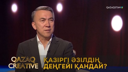 Қазіргі әзілдің деңгейі қандай? | Qazaq сreative