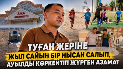 Туған жеріне жыл сайын бір нысан салып, ауылды көркейтіп жүрген азамат 