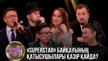 Қайырлы кеш! «SuperStar» байқауының қатысушылары қазір қайда?