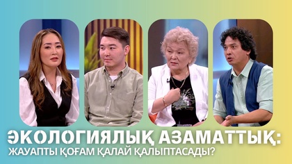«Таза сана». Экологиялық азаматтық: Жауапты қоғам қалай қалыптасады?