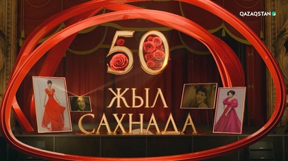 «Роза Рымбаева. 50 жыл сахнада». Концерт 
