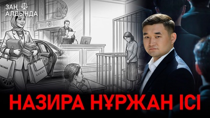 «Заң алдында». Назира Нұржан ісі