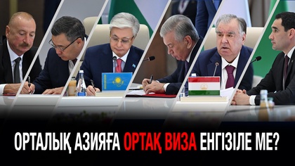Орталық Азияға ортақ виза енгізіле ме? Шолпан-Ата декларациясы