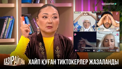 Хайп қуған тиктокерлер жазаланды