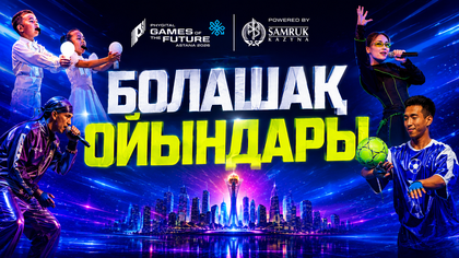 Болашақ ойындары. Арнайы жоба 