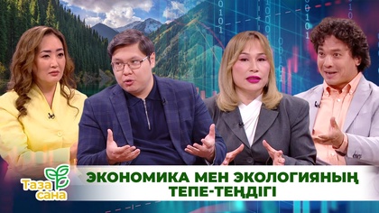  «Таза сана». Өсім шегі: Экономика мен экологияның тепе-теңдігі