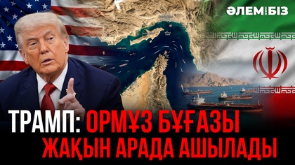 Трамп: Ормұз бұғазы жақын арада ашылады I Әлем және біз