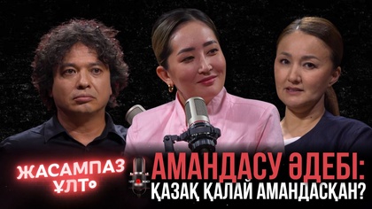 Жасампаз ұлт. Амандасу әдебі