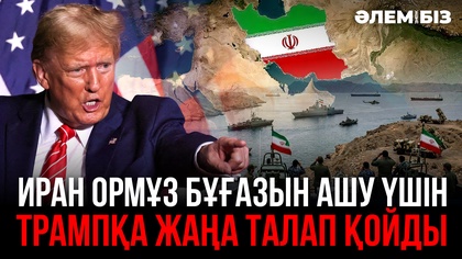 Иран Ормұз бұғазын ашу үшін Трампқа жаңа талап қойды