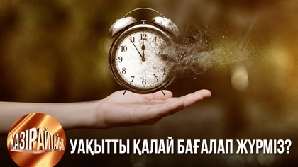 Уақытты қалай бағалап жүрміз? | «Қазір айтайық» ток-шоуы