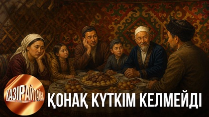 Қонақ күткім келмейді | «Қазір айтайық» ток-шоуы