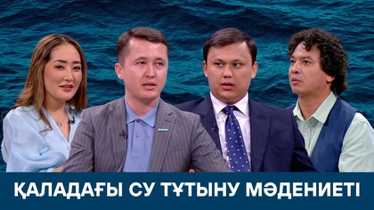  «Таза сана». Қаладағы су тұтыну мәдениеті