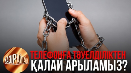 Телефонға тәуелділіктен қалай арыламыз? | «Қазір айтайық» ток-шоуы