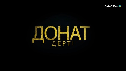 «Донат дерті». Арнайы жоба