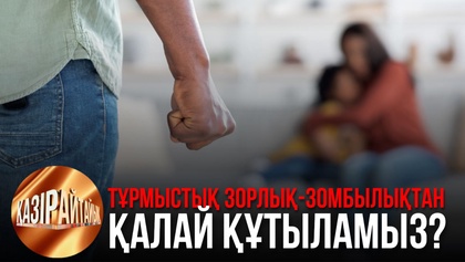 Тұрмыстық зорлық-зомбылықтан қалай құтыламыз? | «Қазір айтайық» ток-шоуы